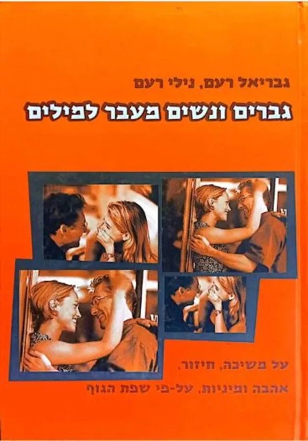 גברים ונשים מעבר למילים - יד שניה