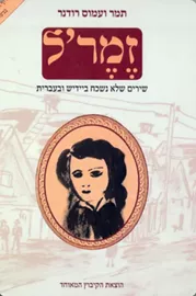 זמר'ל - יד שניה דני ספרים