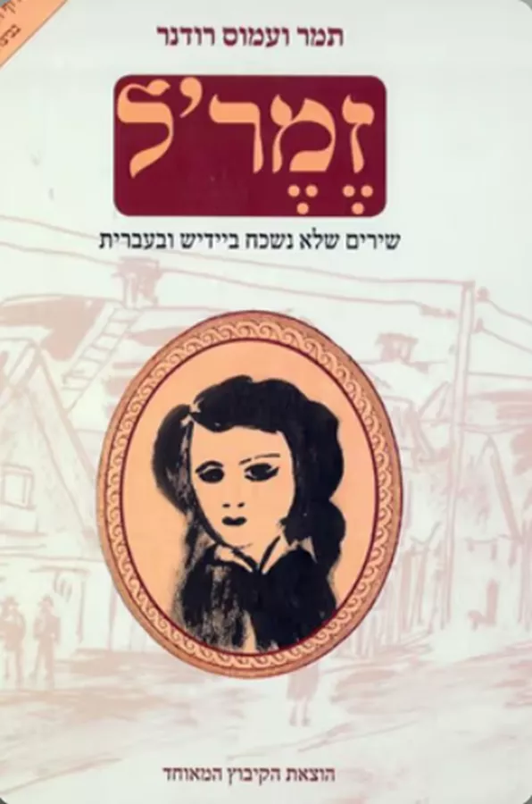 זמר'ל - יד שניה