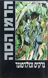 נרקיס וגולדמונד - הרמן הסה - יד שניה דני ספרים