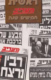 כותרת ראשית - מעריב חמישים שנה - יד שניה דני ספרים