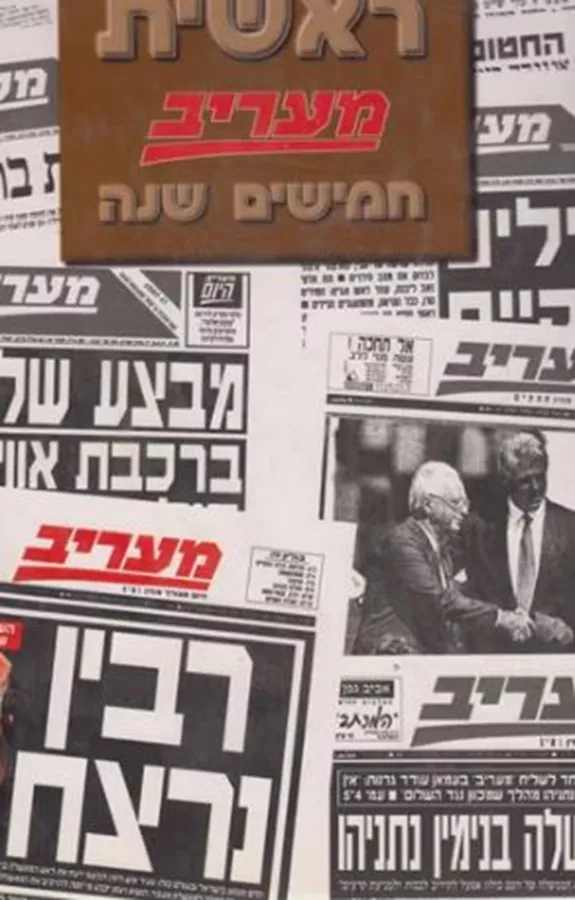 כותרת ראשית - מעריב חמישים שנה - יד שניה