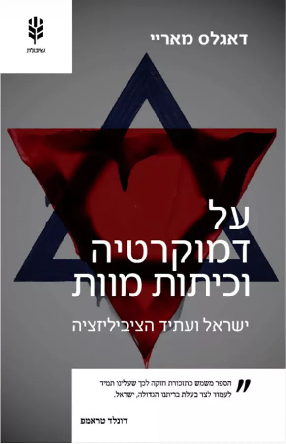 על דמוקרטיות וכיתות מוות - יד שניה