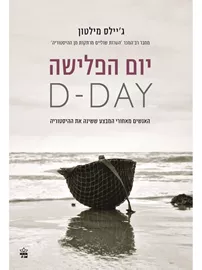 יום הפלישה D DAY - יד שניה דני ספרים