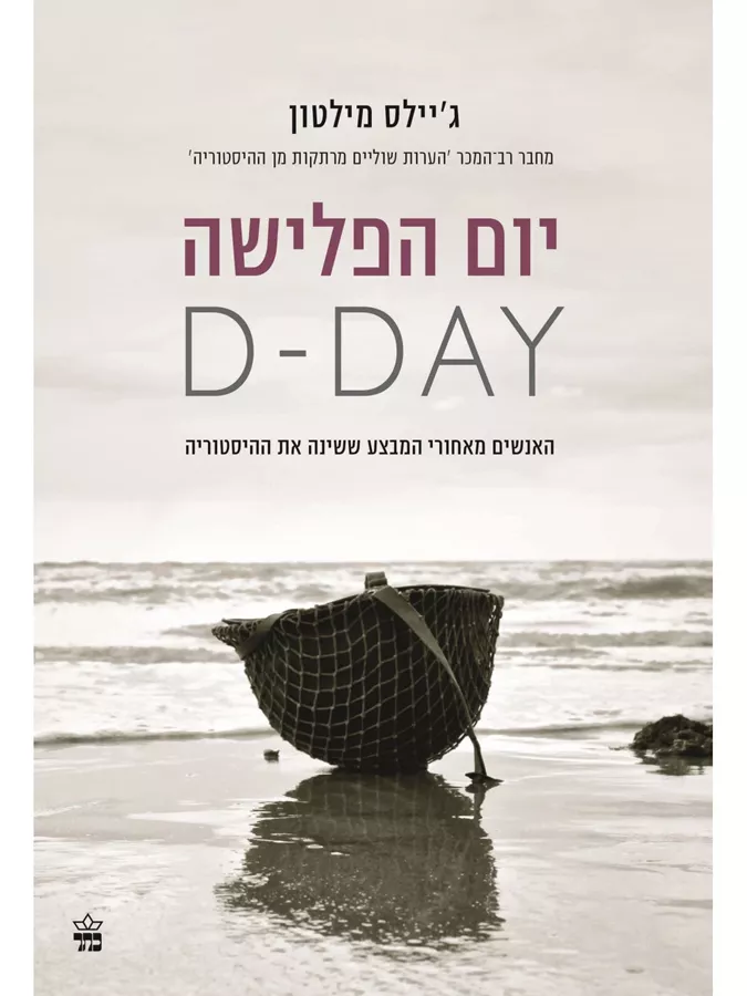 יום הפלישה D DAY - יד שניה
