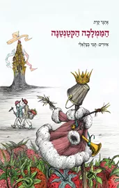 הממלכה הקטנטנה - יד שניה דני ספרים