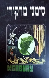 סימני מרקורי - יד שניה דני ספרים
