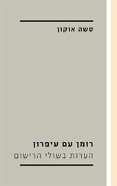 רומן עם עיפרון - סשה אוקון דני ספרים