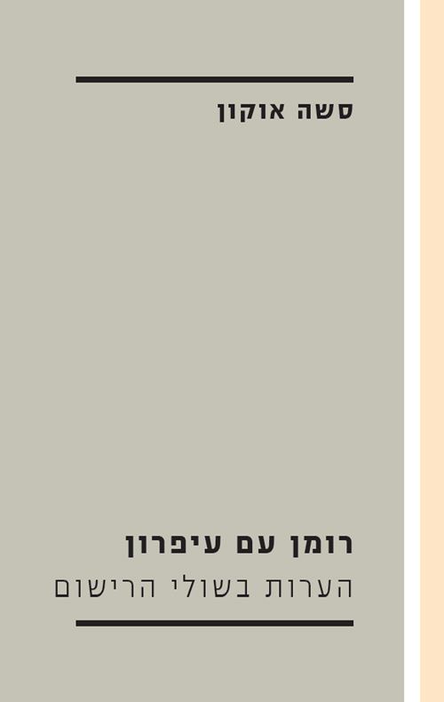 רומן עם עיפרון - סשה אוקון
