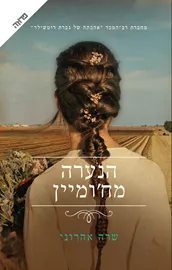 הנערה מחומיין - שרה אהרוני דני ספרים