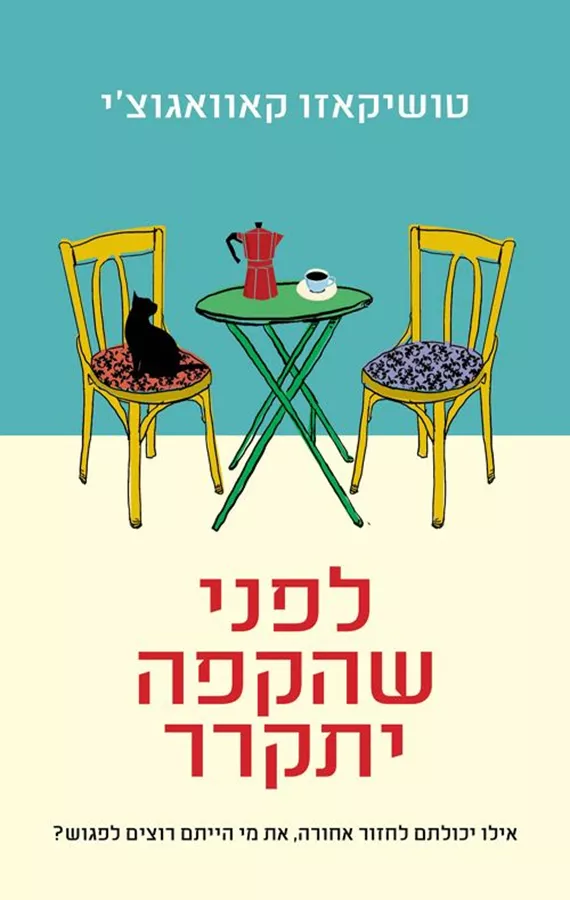 לפני שהקפה יתקרר