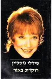 רוקדת באור - יד שניה דני ספרים