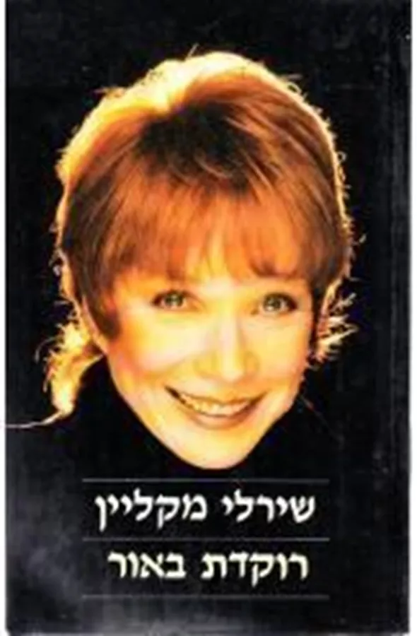 רוקדת באור - יד שניה