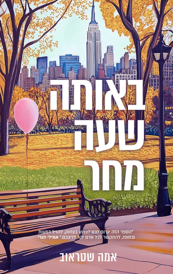 באותה שעה מחר - אמה שטראוב