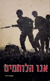 אנו הלוחמים - יד שניה דני ספרים