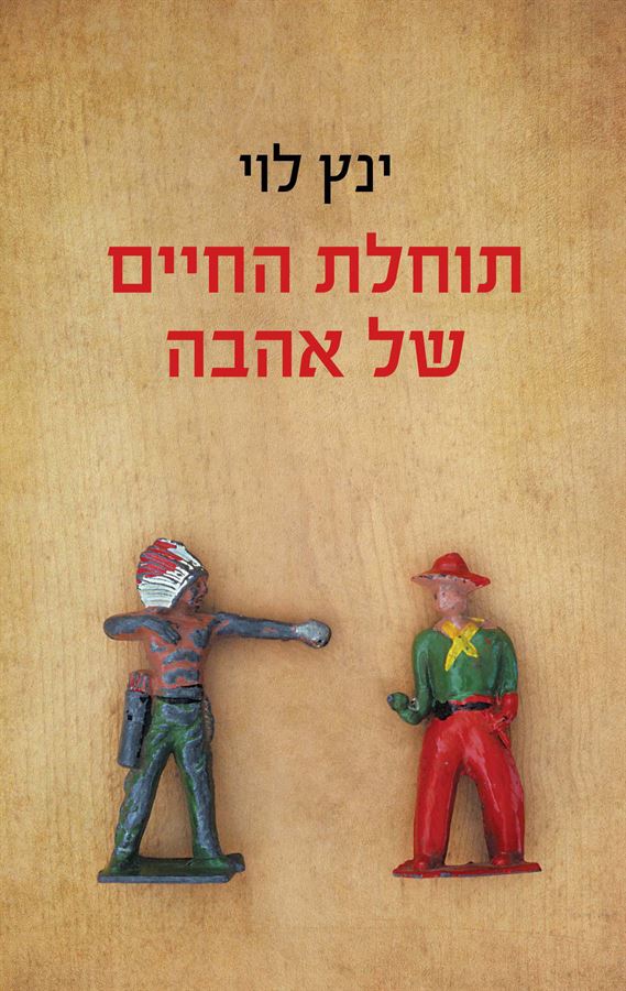 תוחלת החיים של אהבה - יד שניה