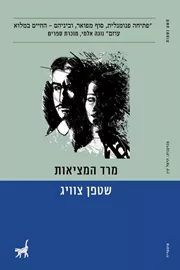 מרד המציאות - יד שניה דני ספרים