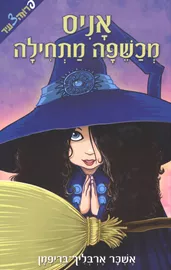 אניס מכשפה מתחילה - יד שניה דני ספרים