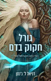 סאגת חסרי הגורל 1 - גורל חקוק בדם דני ספרים