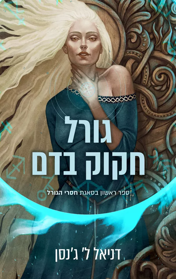 סאגת חסרי הגורל 1 - גורל חקוק בדם