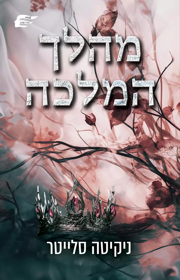 מהלך המלכה - ניקיטה סלייטר