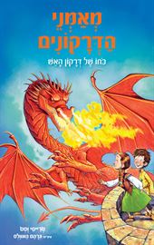 מאמני הדרקונים 4 - כוחו של דרקון האש - טרייסי וסט דני ספרים