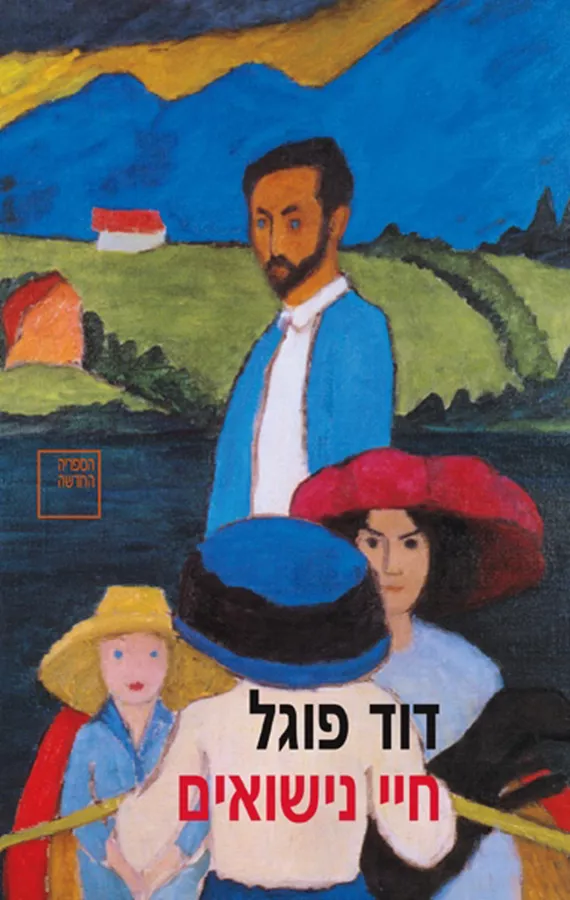 חיי נישואים - יד שניה