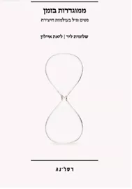 ממוגדרות בזמן - שלומית ליר דני ספרים