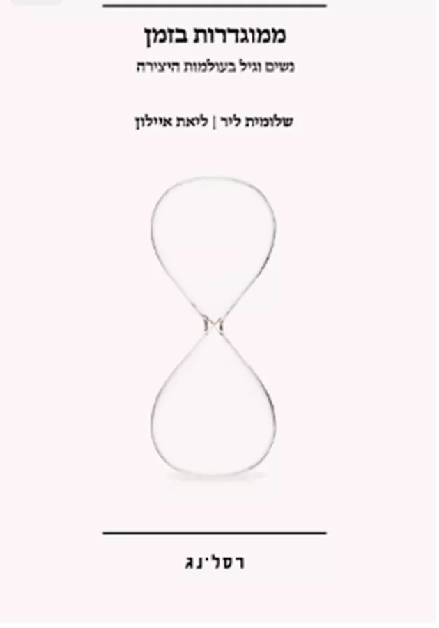 ממוגדרות בזמן - שלומית ליר