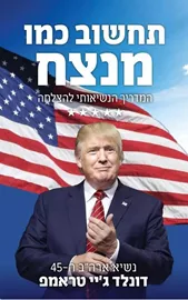 תחשוב כמו מנצח - יד שניה דני ספרים