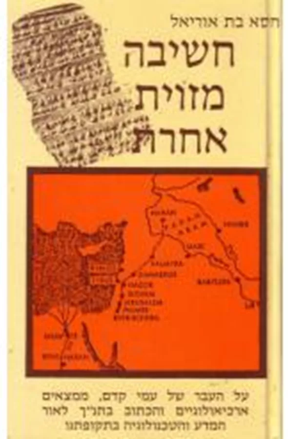 חשיבה מזווית אחרת - יד שניה