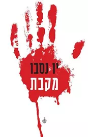 מקבת - יד שניה דני ספרים