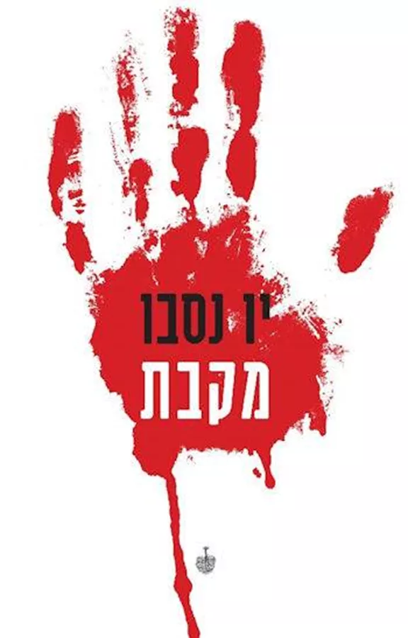 מקבת - יד שניה