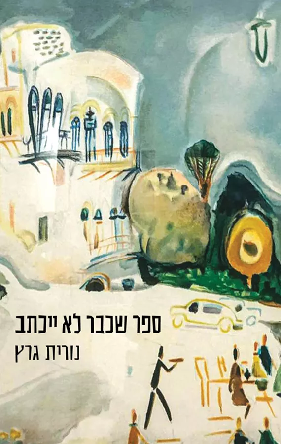 ספר שכבר לא ייכתב - נורית גרץ