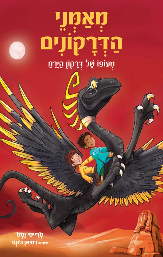 מאמני הדרקונים 6 - יד שניה