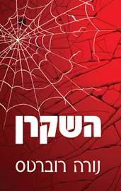השקרן - יד שניה דני ספרים
