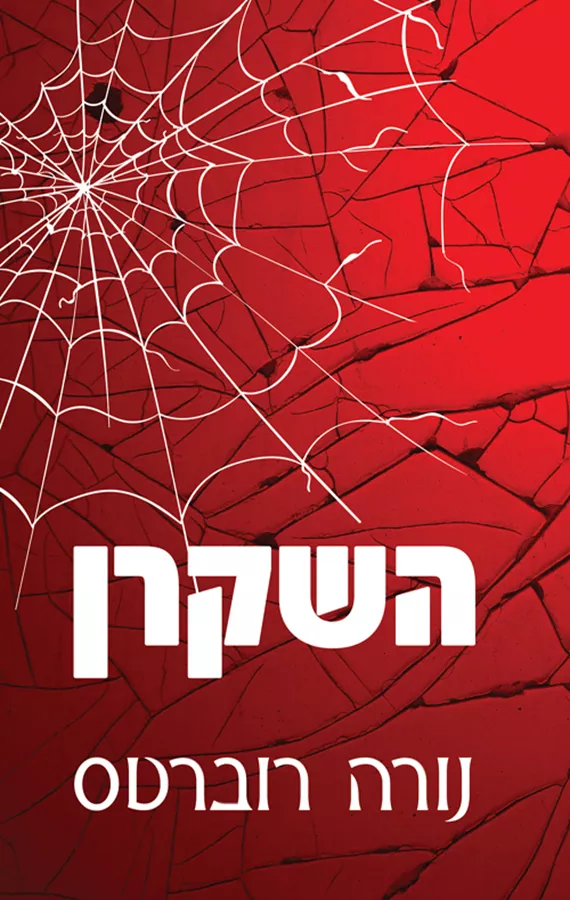 השקרן - יד שניה