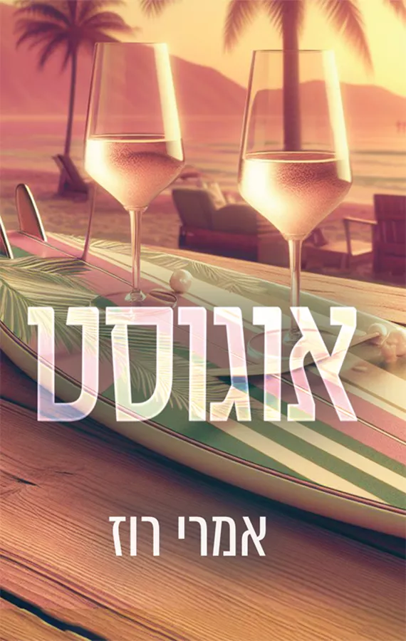 אהבה וכאוס 3 - אוגוסט