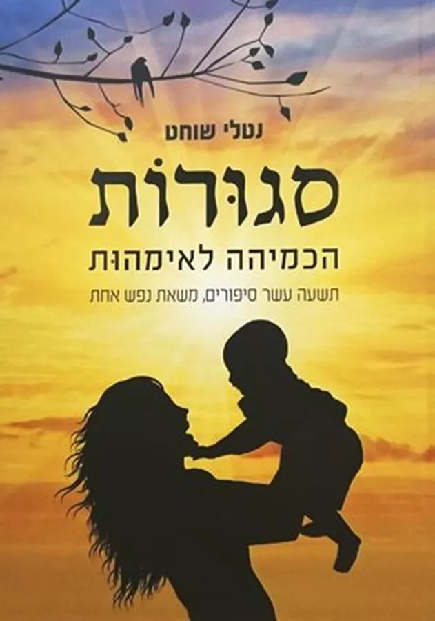 סגורות הכמיהה לאימהות - יד שניה