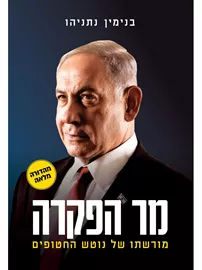 מר הפקרה - יד שניה דני ספרים