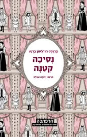 נסיכה קטנה - יד שניה דני ספרים