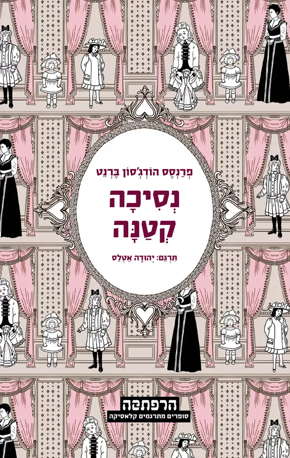 נסיכה קטנה - יד שניה