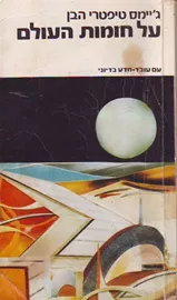 על חומות העולם - גיימס טיפטרי הבן - יד שניה דני ספרים