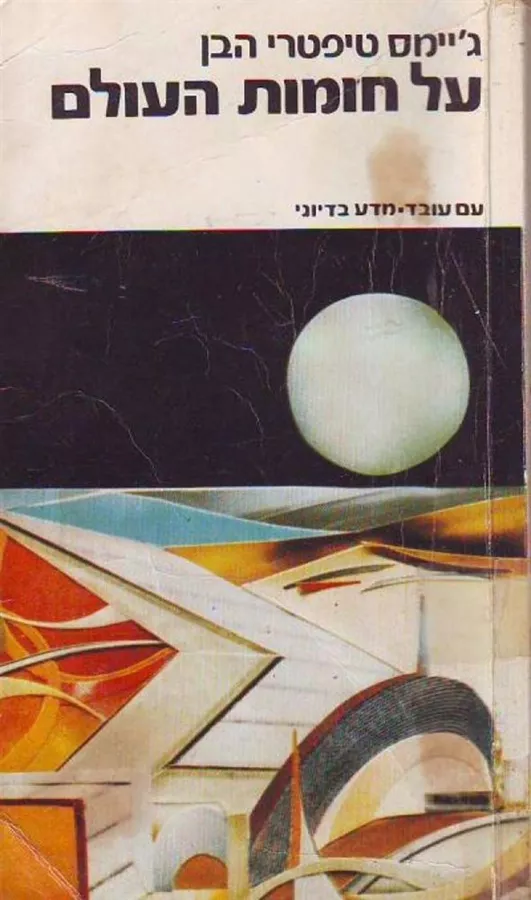 על חומות העולם - גיימס טיפטרי הבן - יד שניה