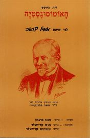 האוטוסוגסטיה לפי שיטת אמיל קואה - ס ה ברוקס - יד שניה דני ספרים