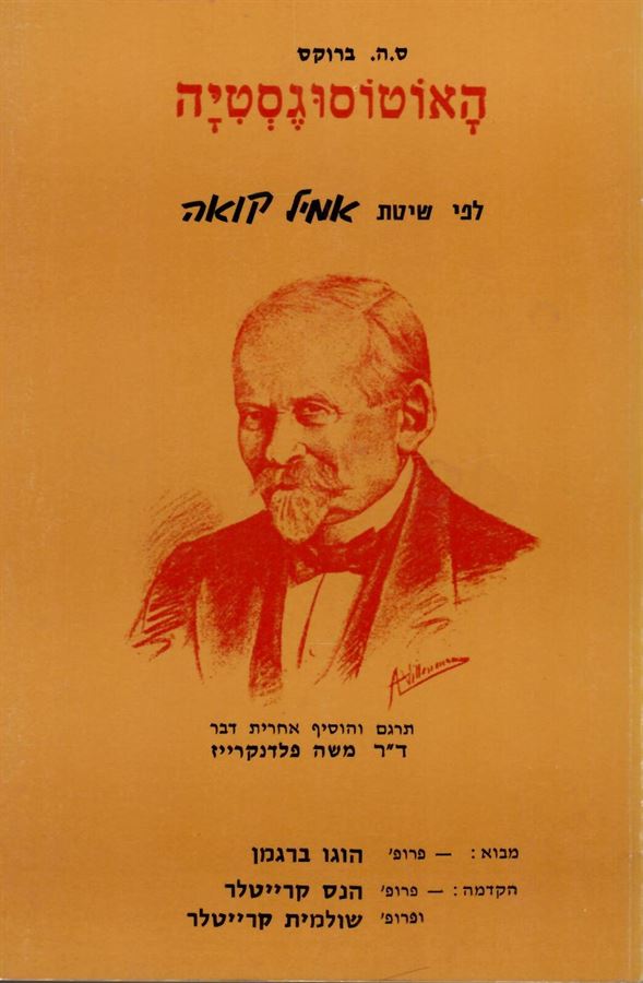 האוטוסוגסטיה לפי שיטת אמיל קואה - ס ה ברוקס - יד שניה