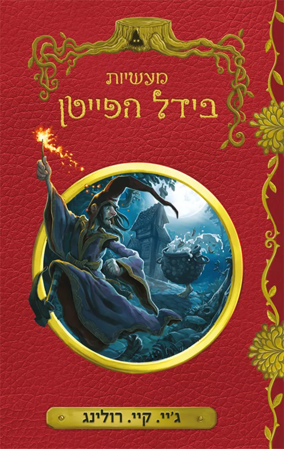 מעשיות בידל הפייטן - יד שניה