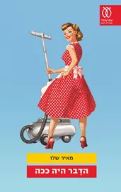 הדבר היה ככה - יד שניה דני ספרים