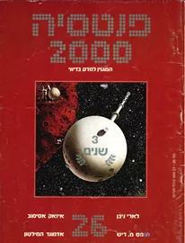 פנטסיה 2000 - ערך 26 - יד שניה דני ספרים