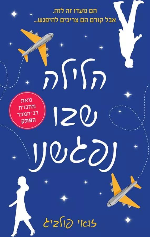 הלילה שבו נפגשנו - יד שניה